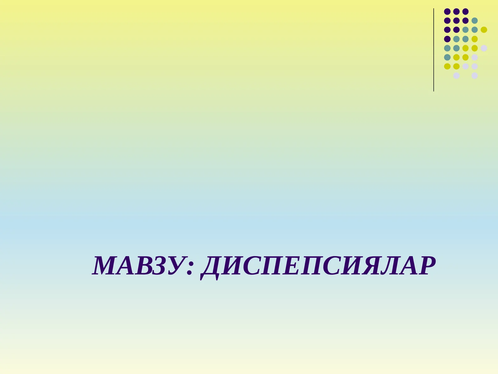 ДИСПЕПСИЯЛАР
