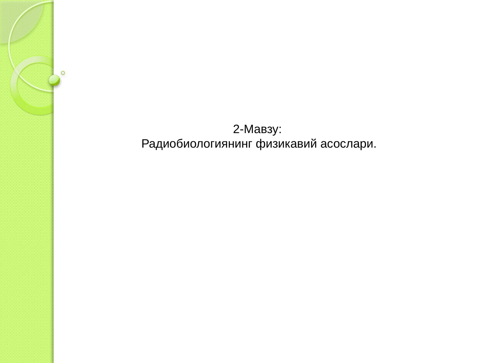 Радиобиологиянинг физикавий асослари