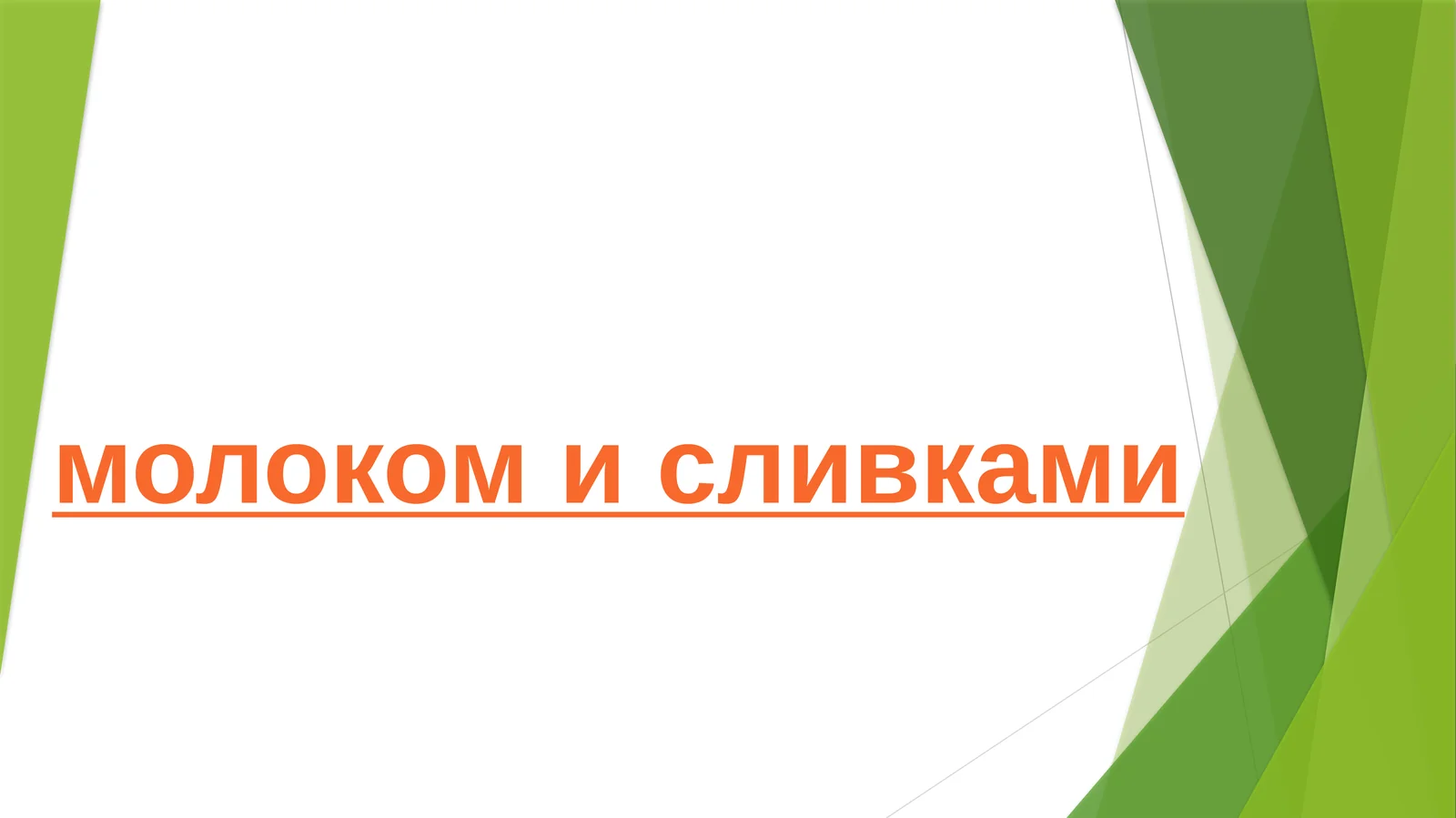 Молоко и сливки