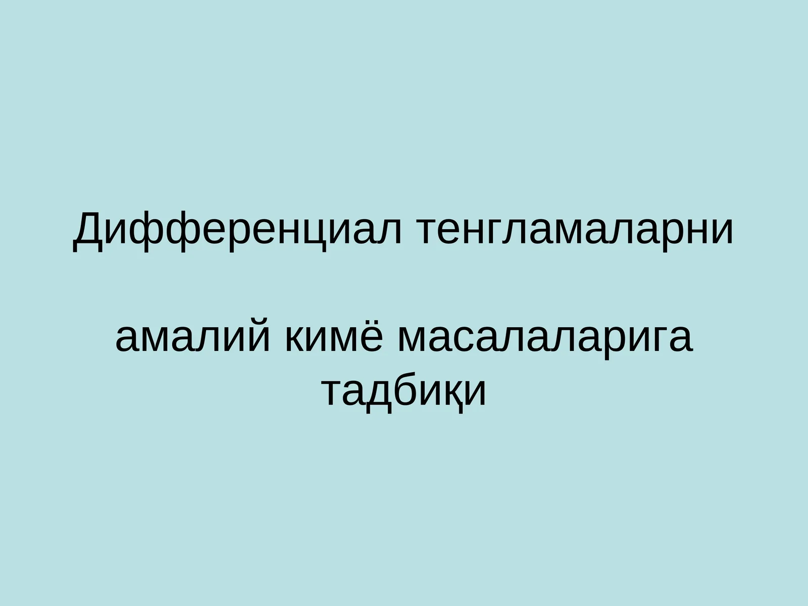 Дифференциал тенгламаларниамалий кимё масалаларига тадбиқи