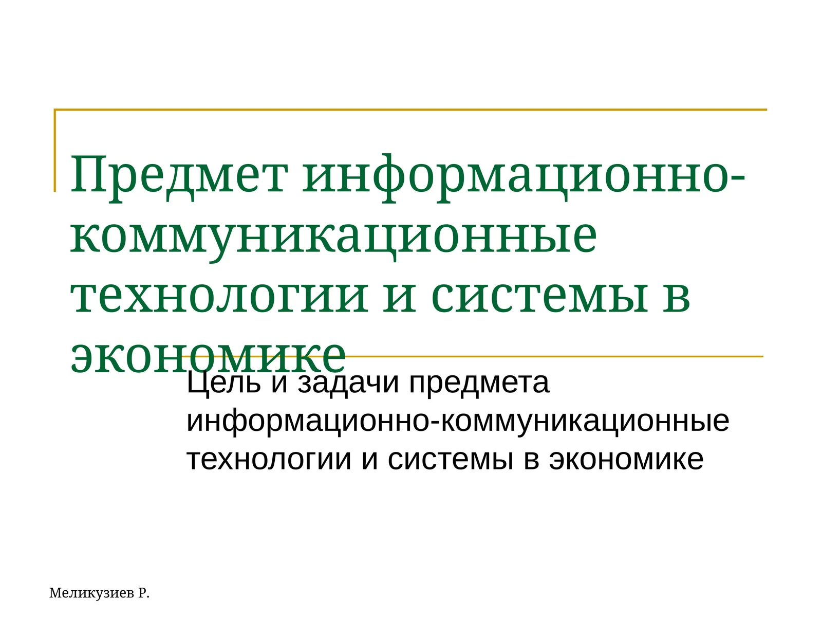 информационно-коммуникационные технологии и системы в экономике