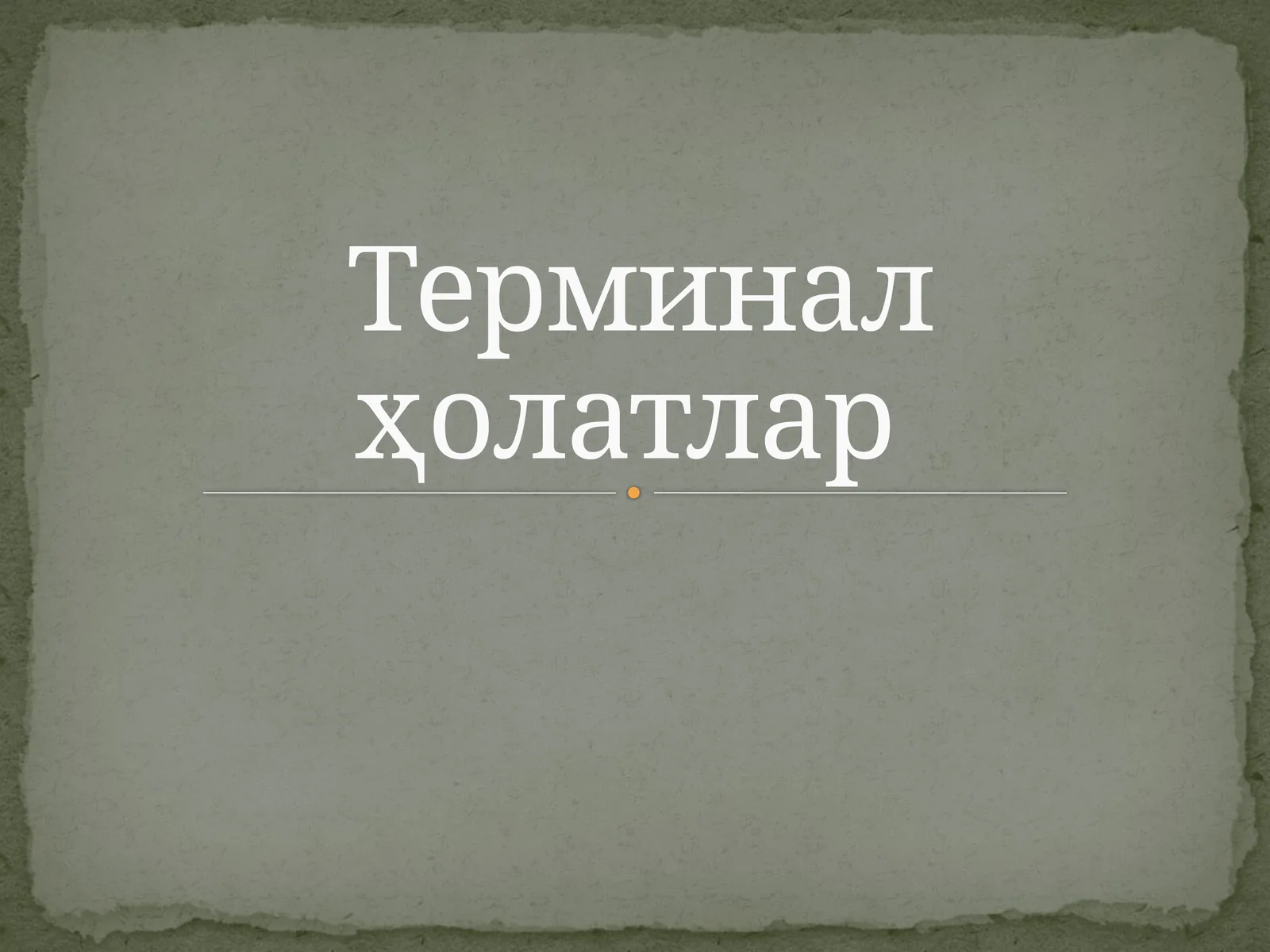 Терминал ҳолатлар