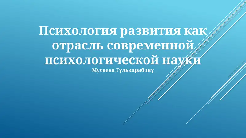 Психология развития как отрасль современной психологической науки