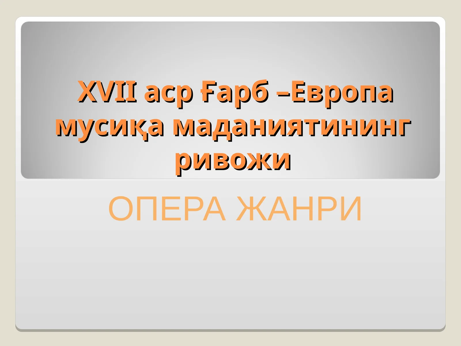 ХVII аср Ғарб –Европа мусиқа маданиятининг ривожи