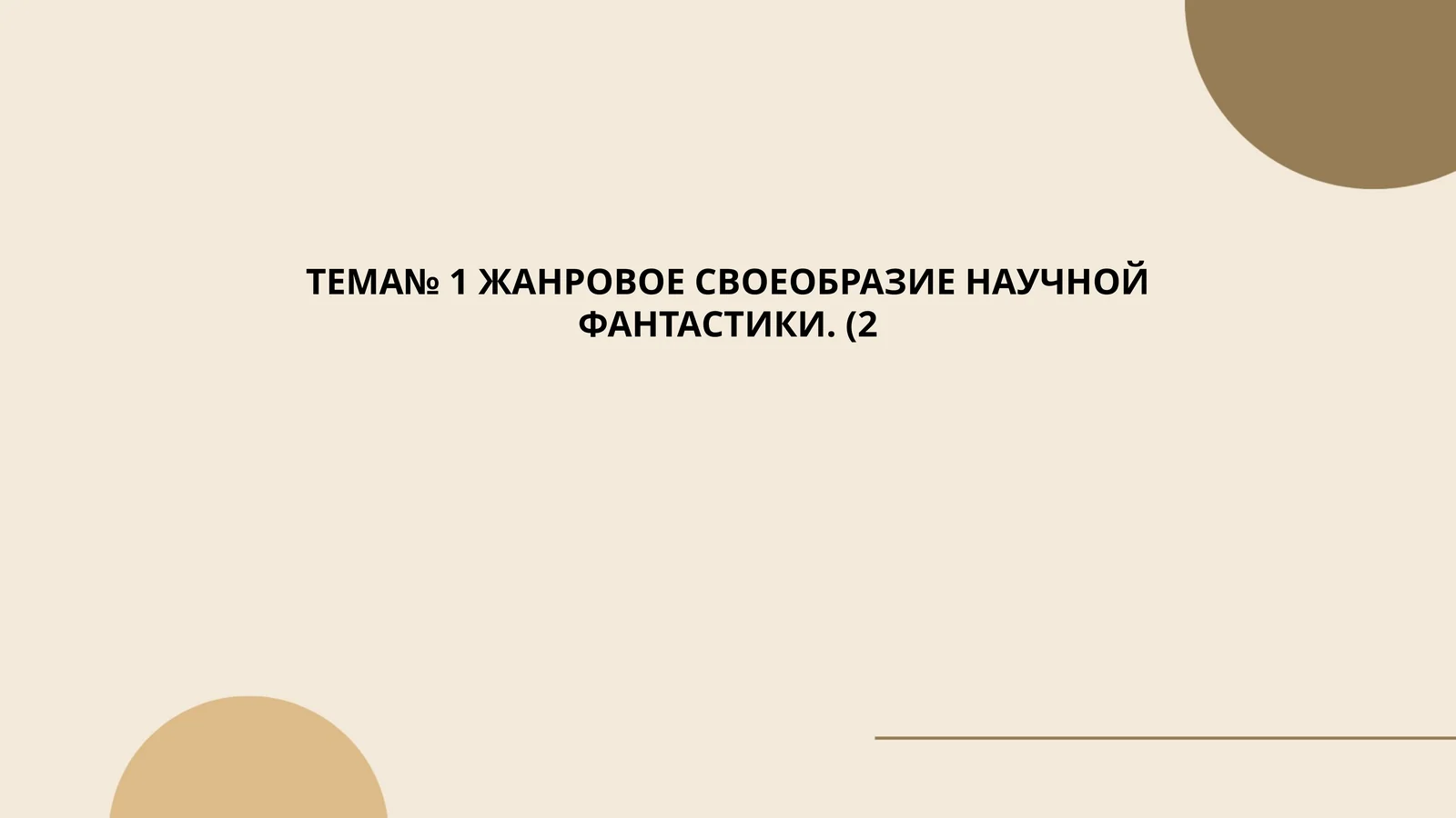 История научной фантастики