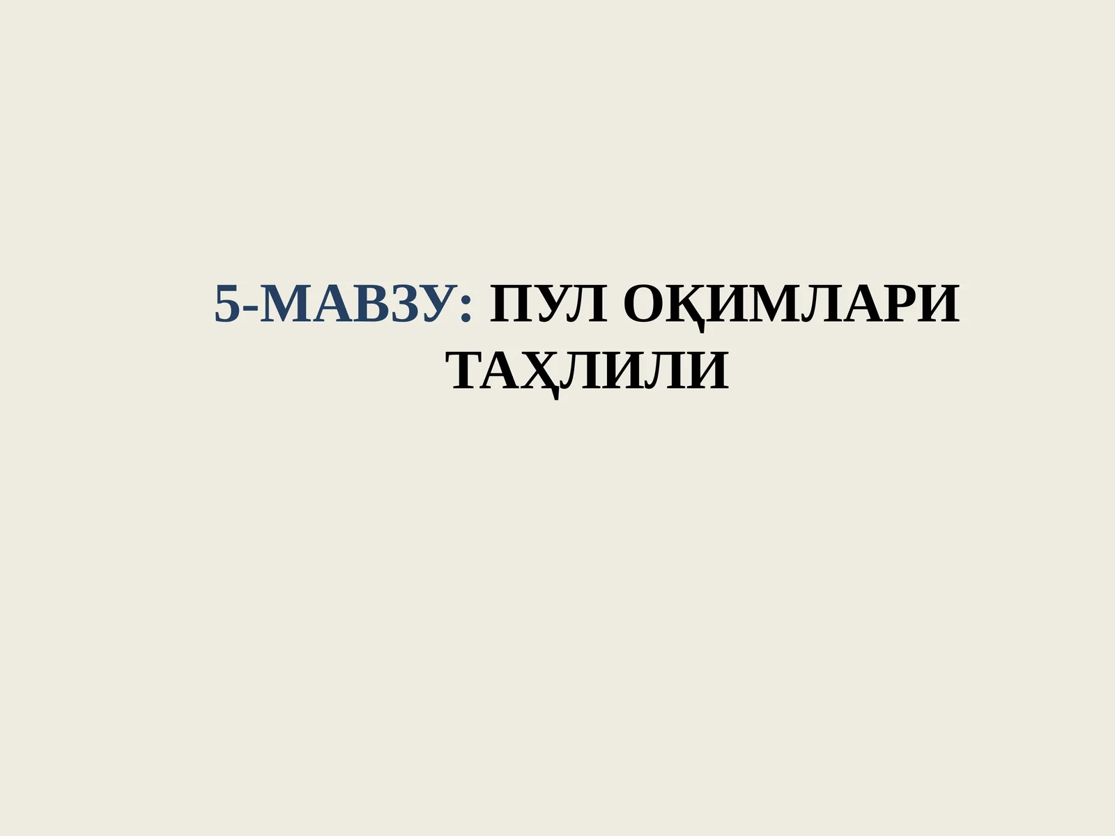 ПУЛ ОҚИМЛАРИ ТАҲЛИЛИ