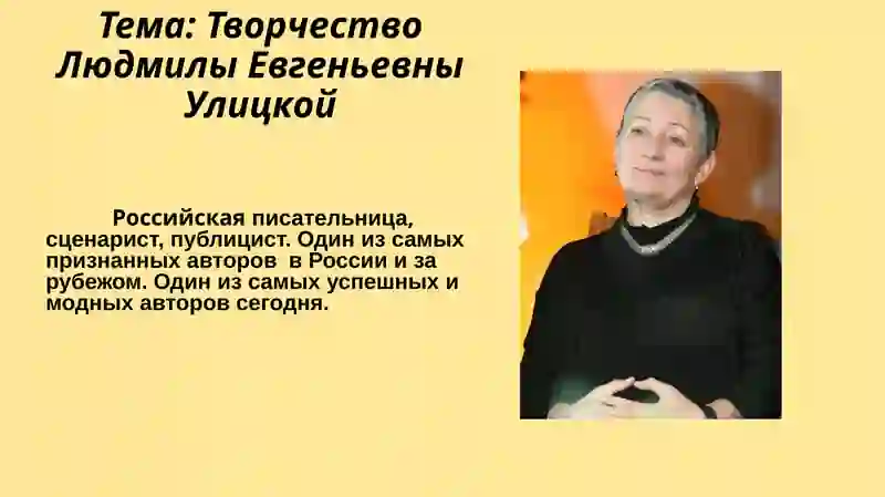Творчество Людмилы Евгеньевны Улицкой