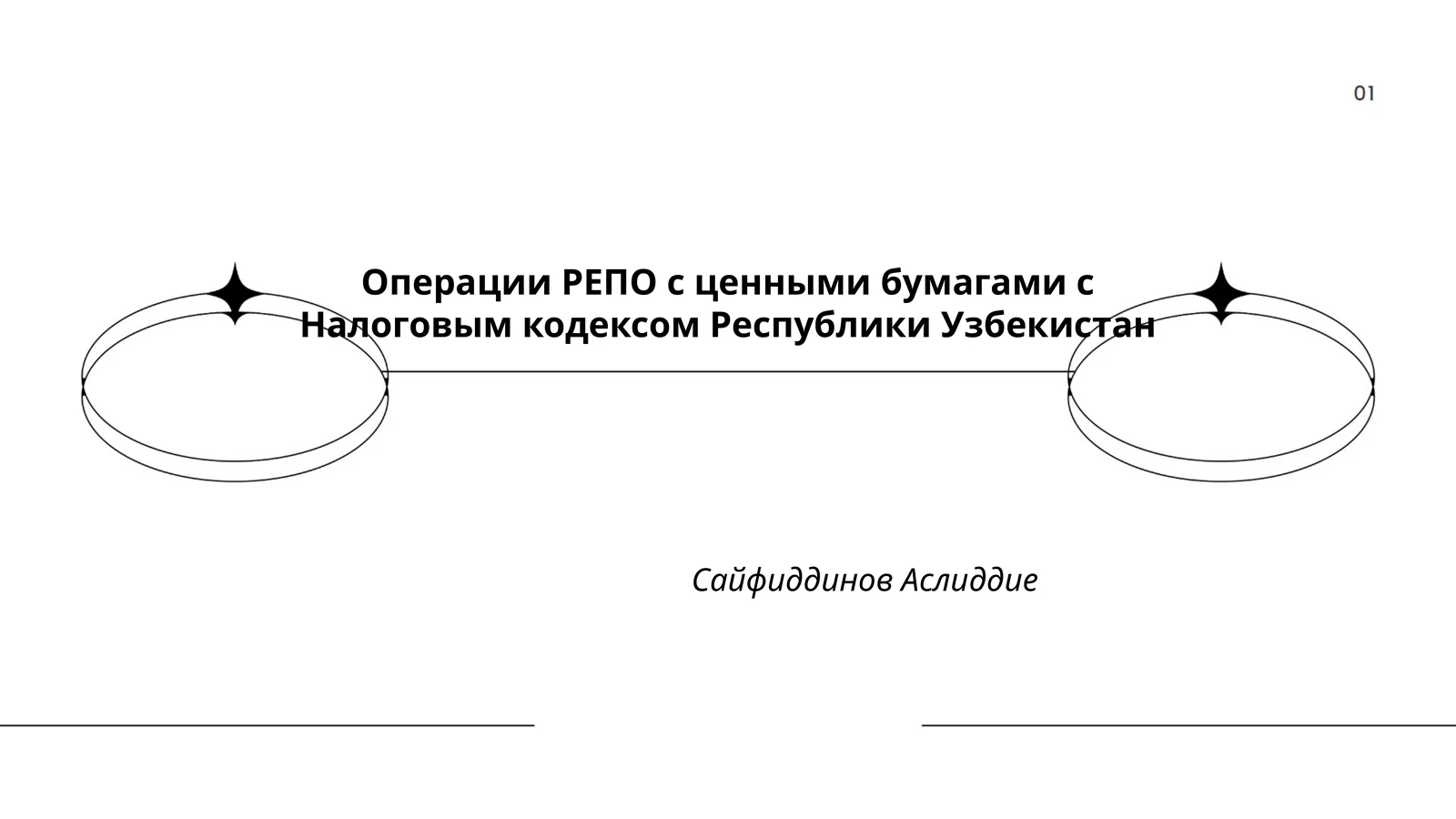 Операции РЕПО с ценными бумагами с Налоговым кодексом Республики Узбекистан