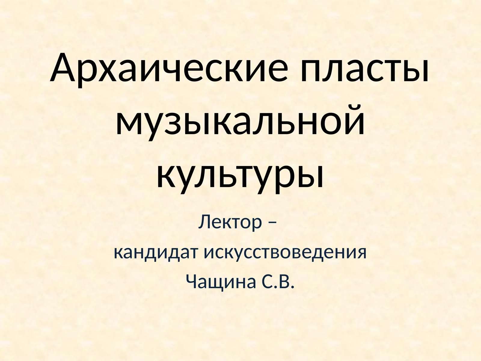 Архаические пласты музыкальной культуры