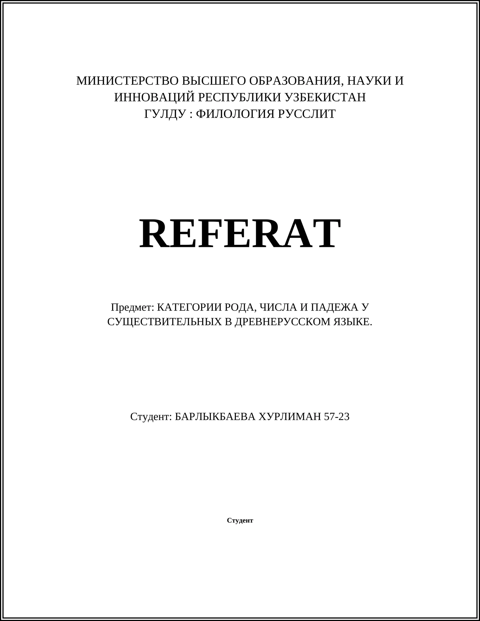 КАТЕГОРИИ РОДА, ЧИСЛА И ПАДЕЖА У СУЩЕСТВИТЕЛЬНЫХ В ДРЕВНЕРУССКОМ ЯЗЫКЕ