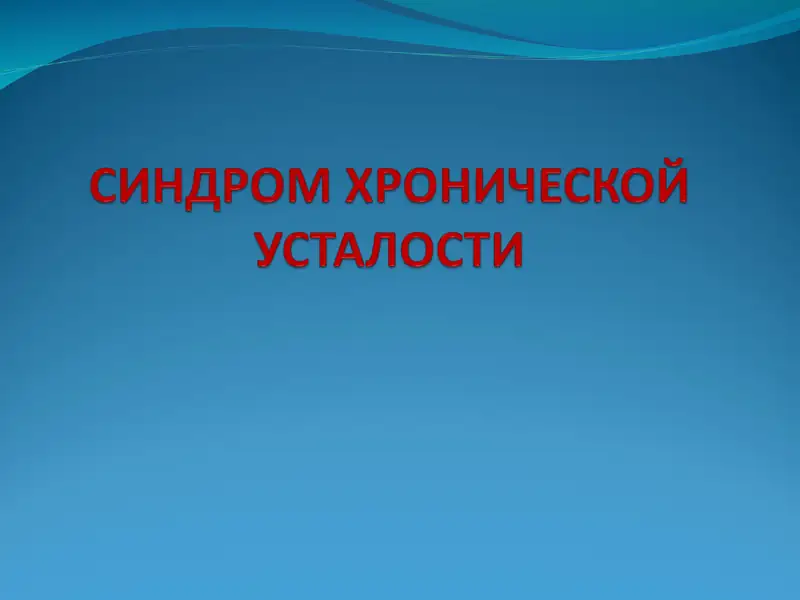 Синдром Хронической Усталости