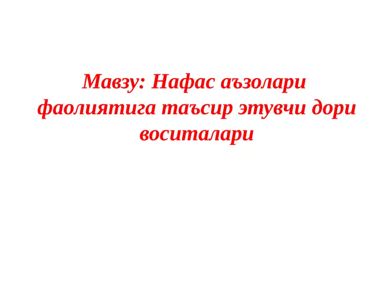 Нафас аъзолари  фаолиятига таъсир этувчи дори воситалари