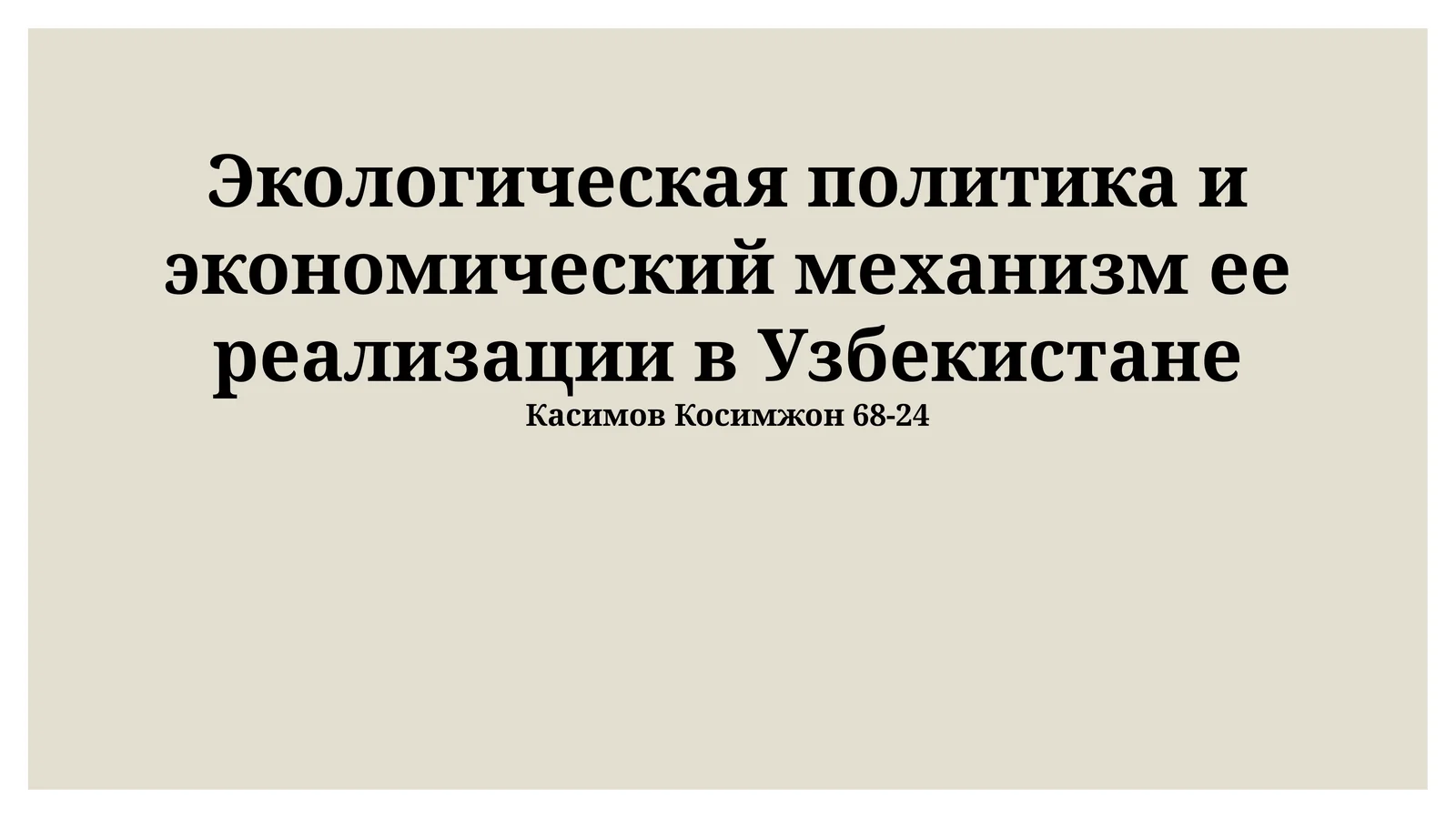 Экологическая политика и экономический механизм ее реализации в Узбекистане