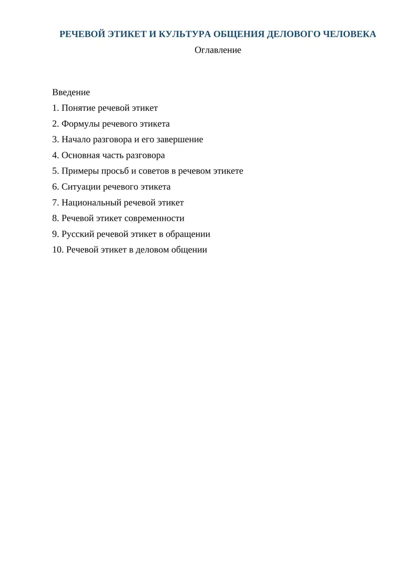 Речевой Этикет и Культура Общения Делового Человека