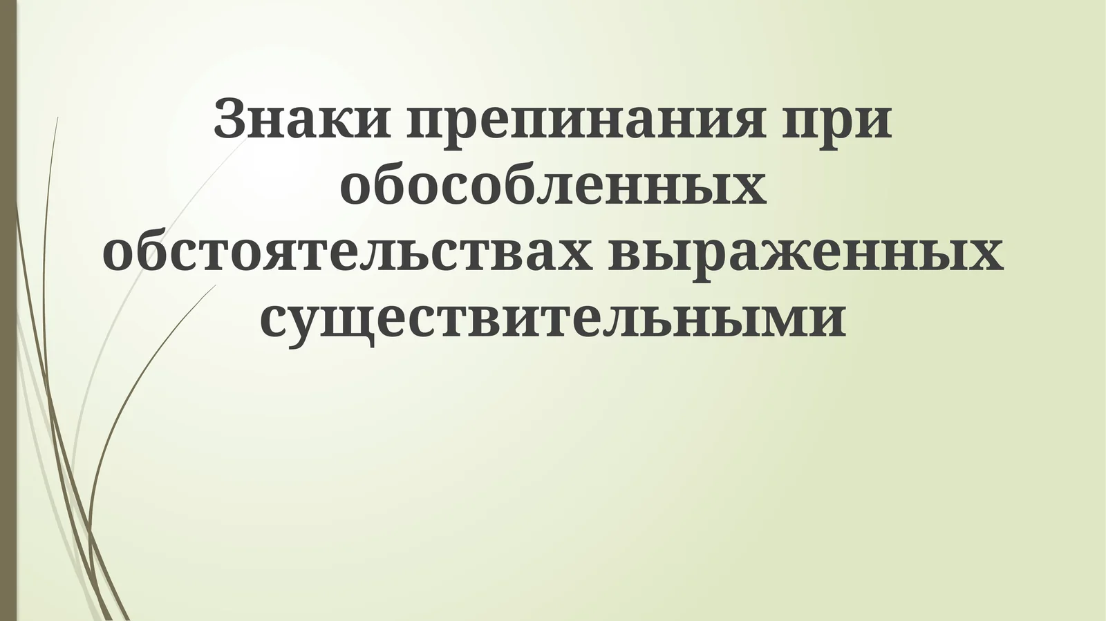 Знаки препинания при обособленных обстоятельствах, выраженных существительными