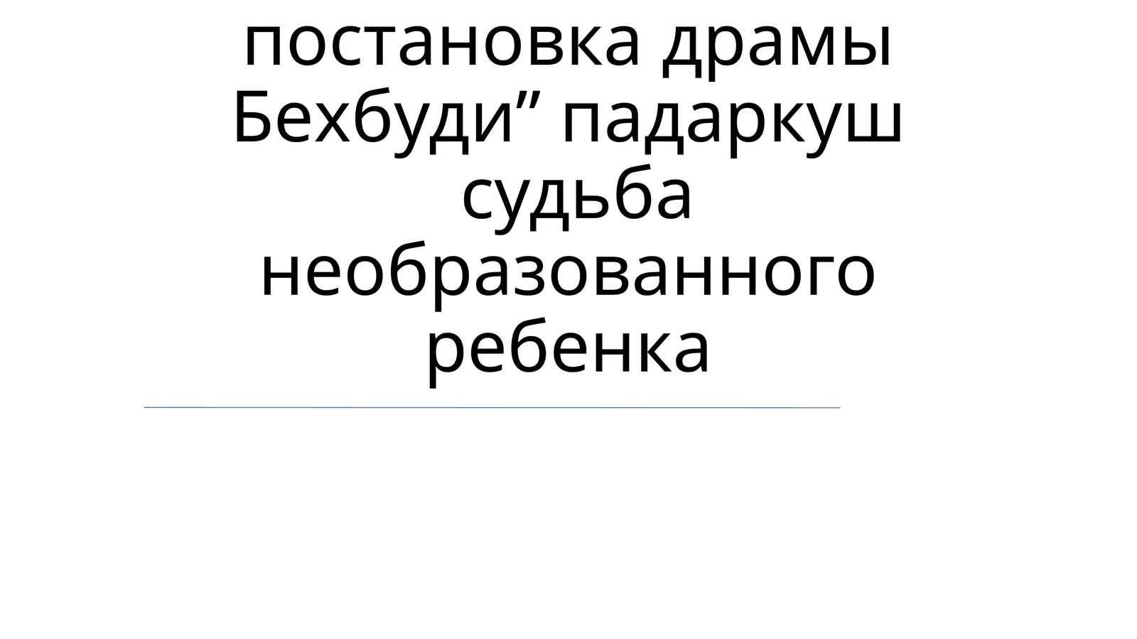 Постановка и постановка драмы Бехбуди