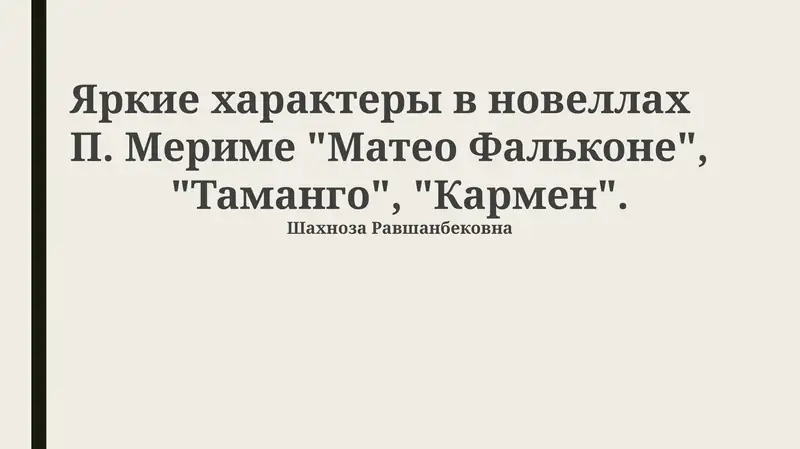 Яркие характеры в новеллах П. Мериме "Матео Фальконе", "Таманго", "Кармен"