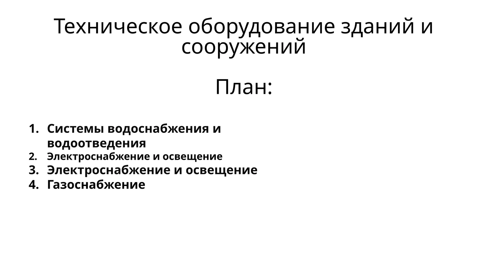 Техническое оборудование зданий и сооружений