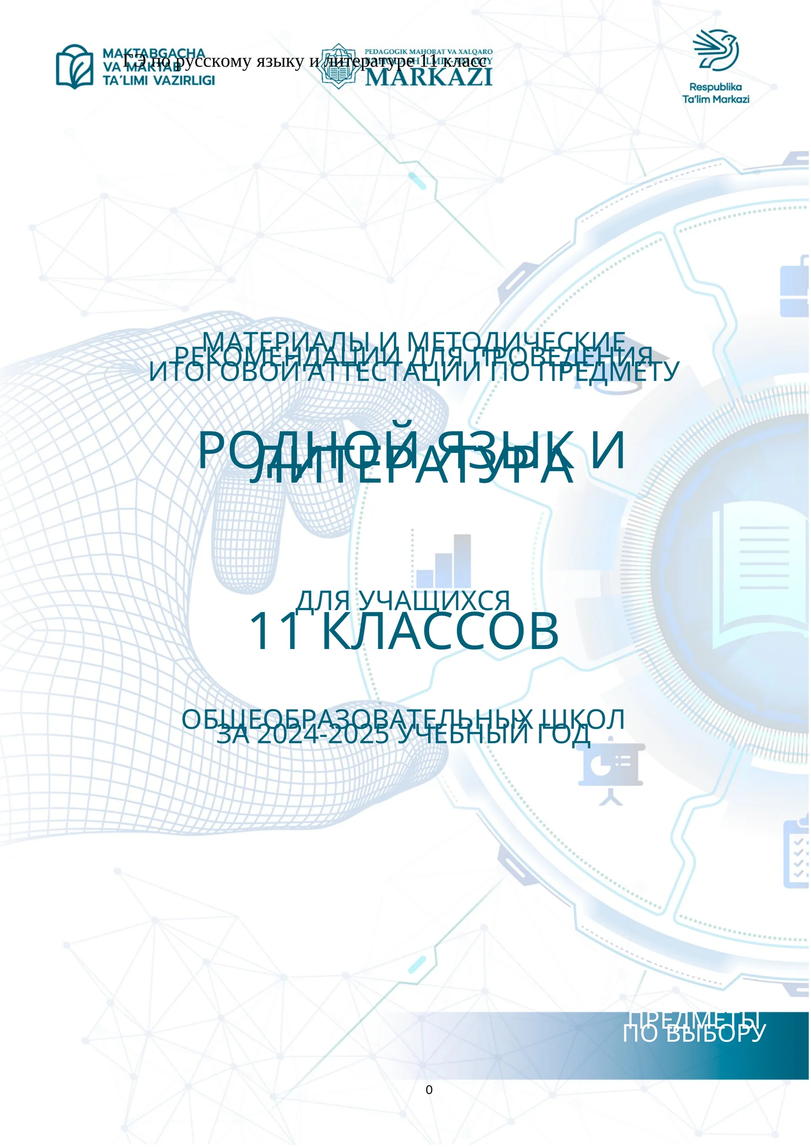 11_кл_Родной_яз_и_литература_2024_2025_итог_билеты