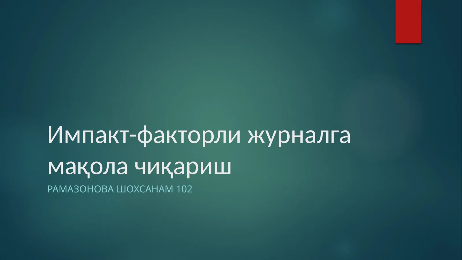 Импакт-факторли журналга мақола чиқариш