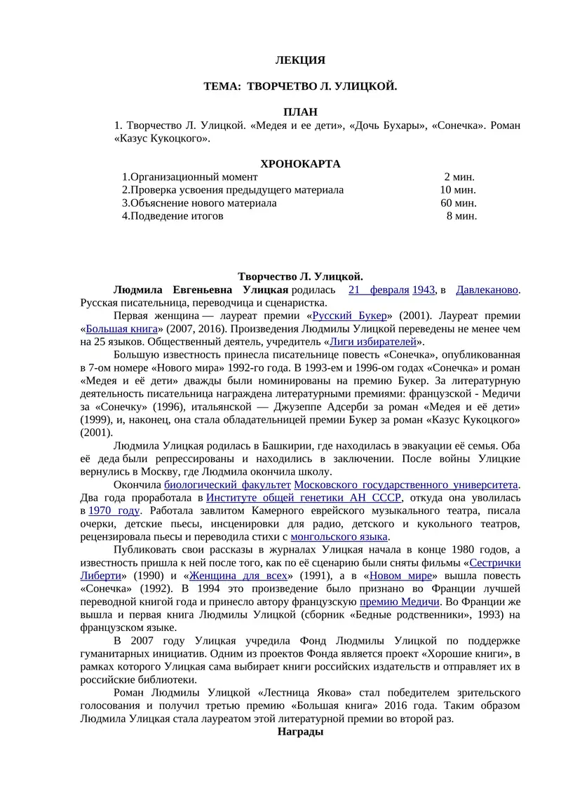 Творчество Л. Улицкой.