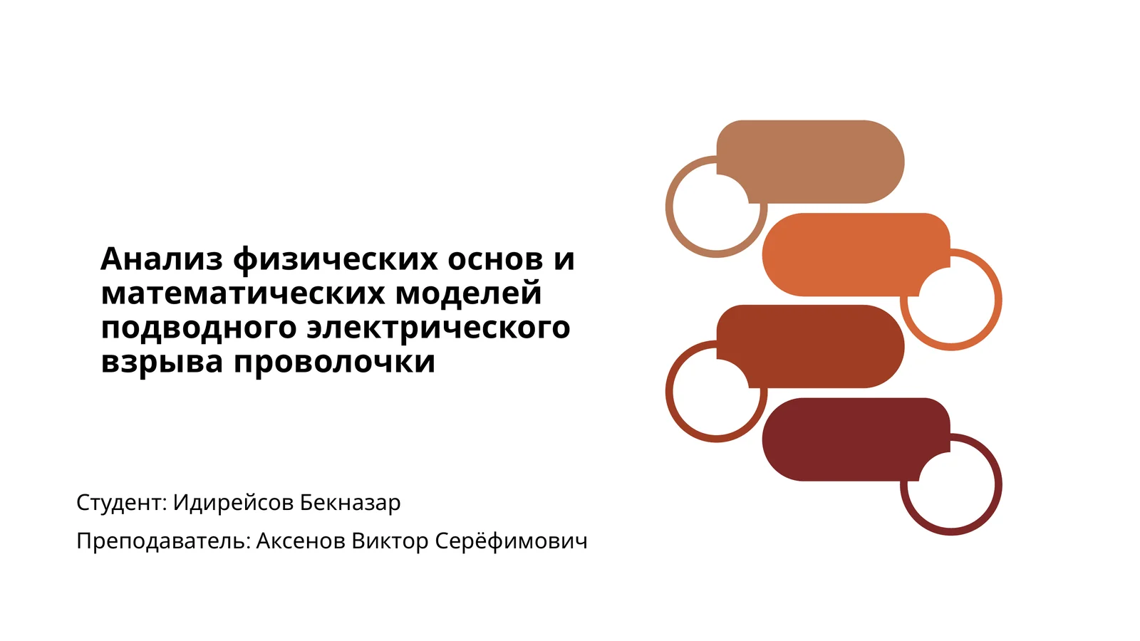 Подводные электрические взрывы