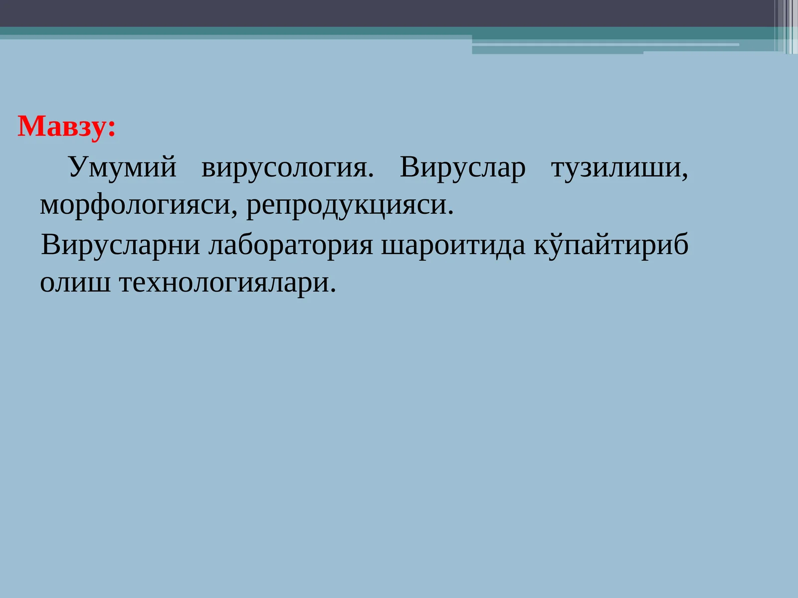 Умумий вирусология. Вируслар тузилиши, морфологияси, репродукцияси. Вирусларни лаборатория шароитида кўпайтириб олиш технологиялари