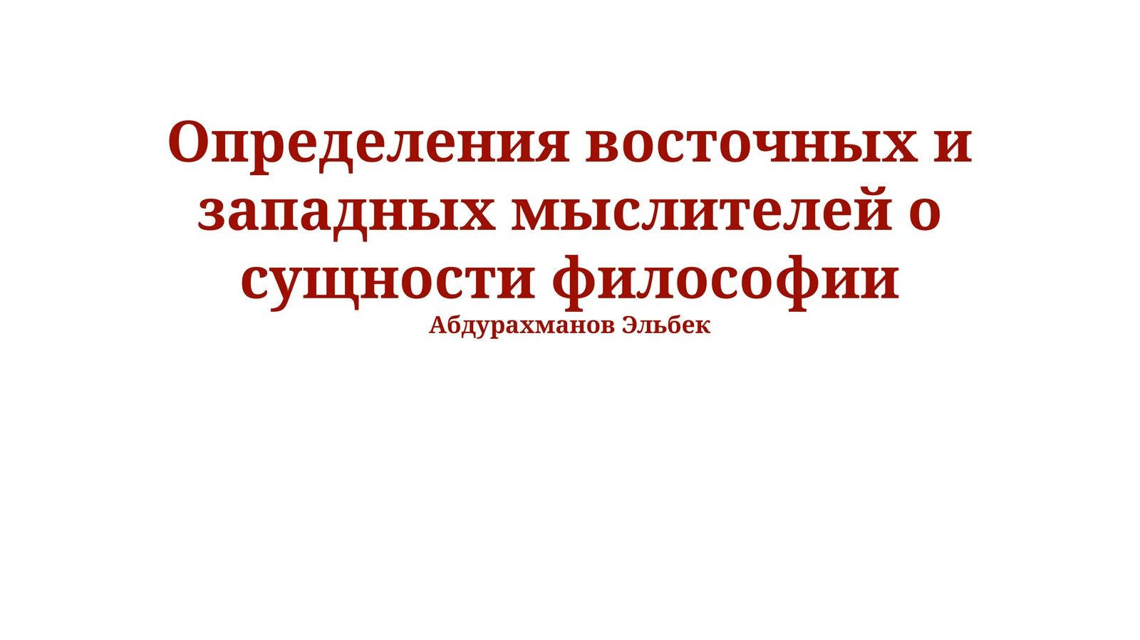 Определения восточных и западных мыслителей о сущности философии