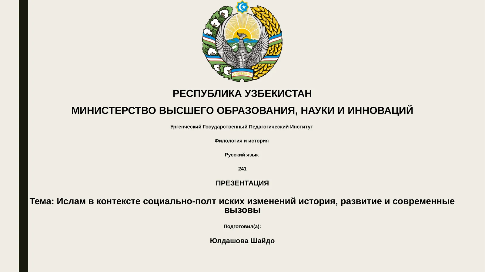Ислам в контексте социально-полт иских изменений история, развитие и современные вызовы
