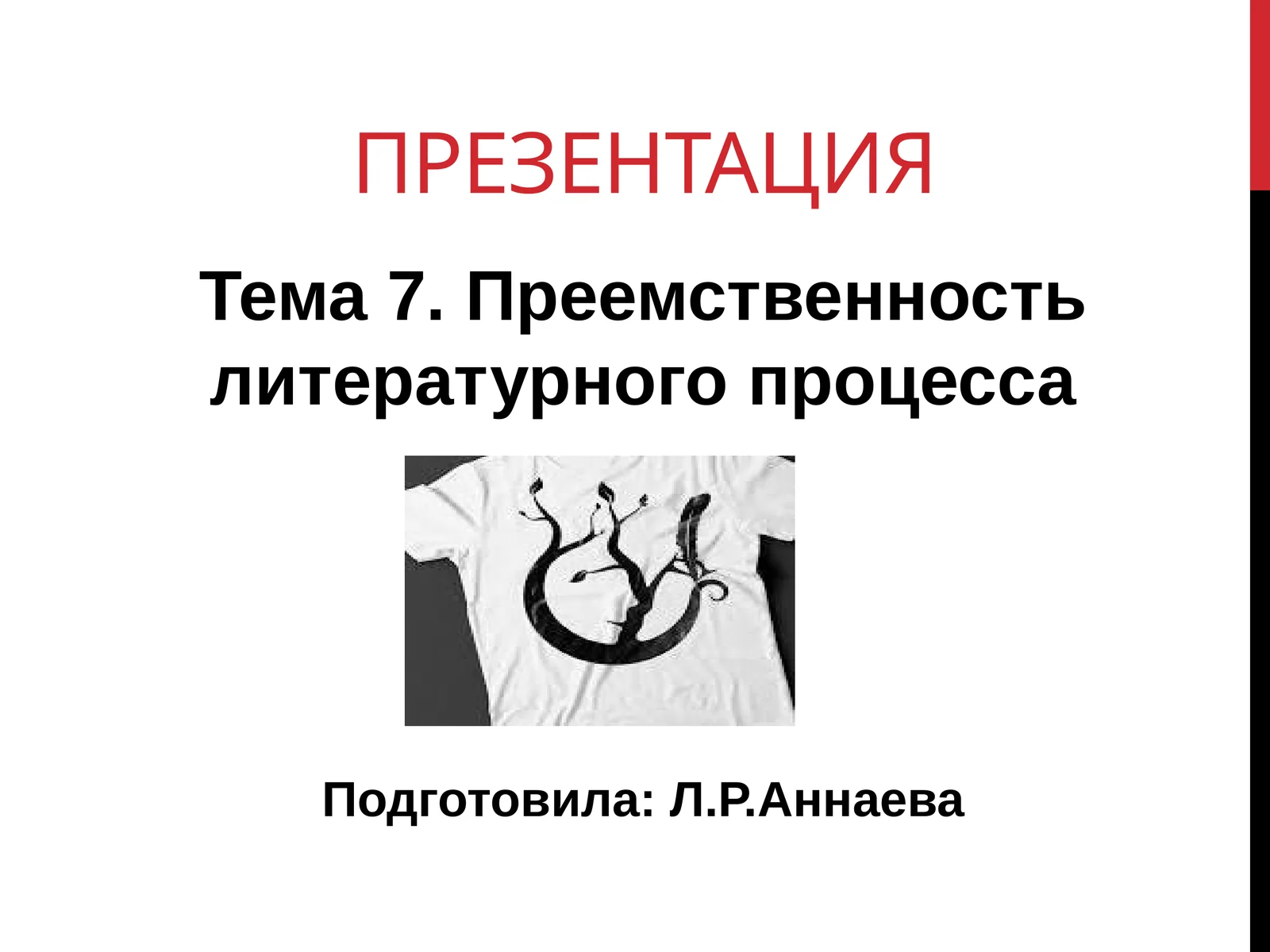 Преемственность литературного процесса
