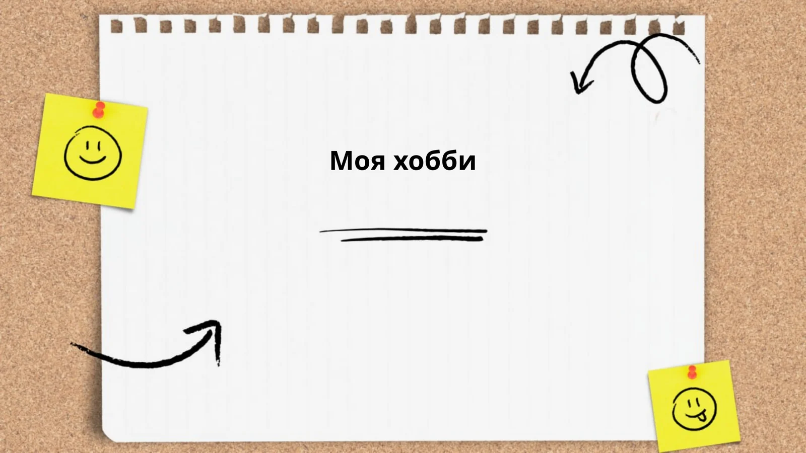 Моя хобби