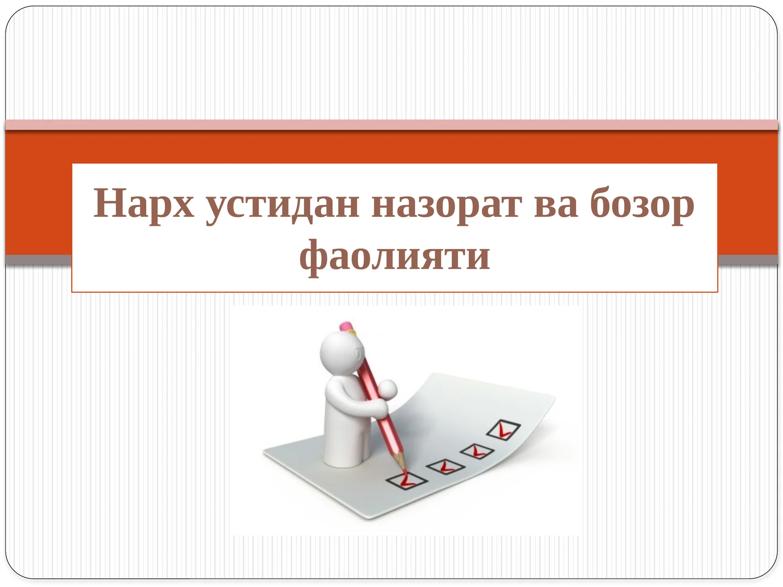 Нархустиданназоратвабозорфаолияти