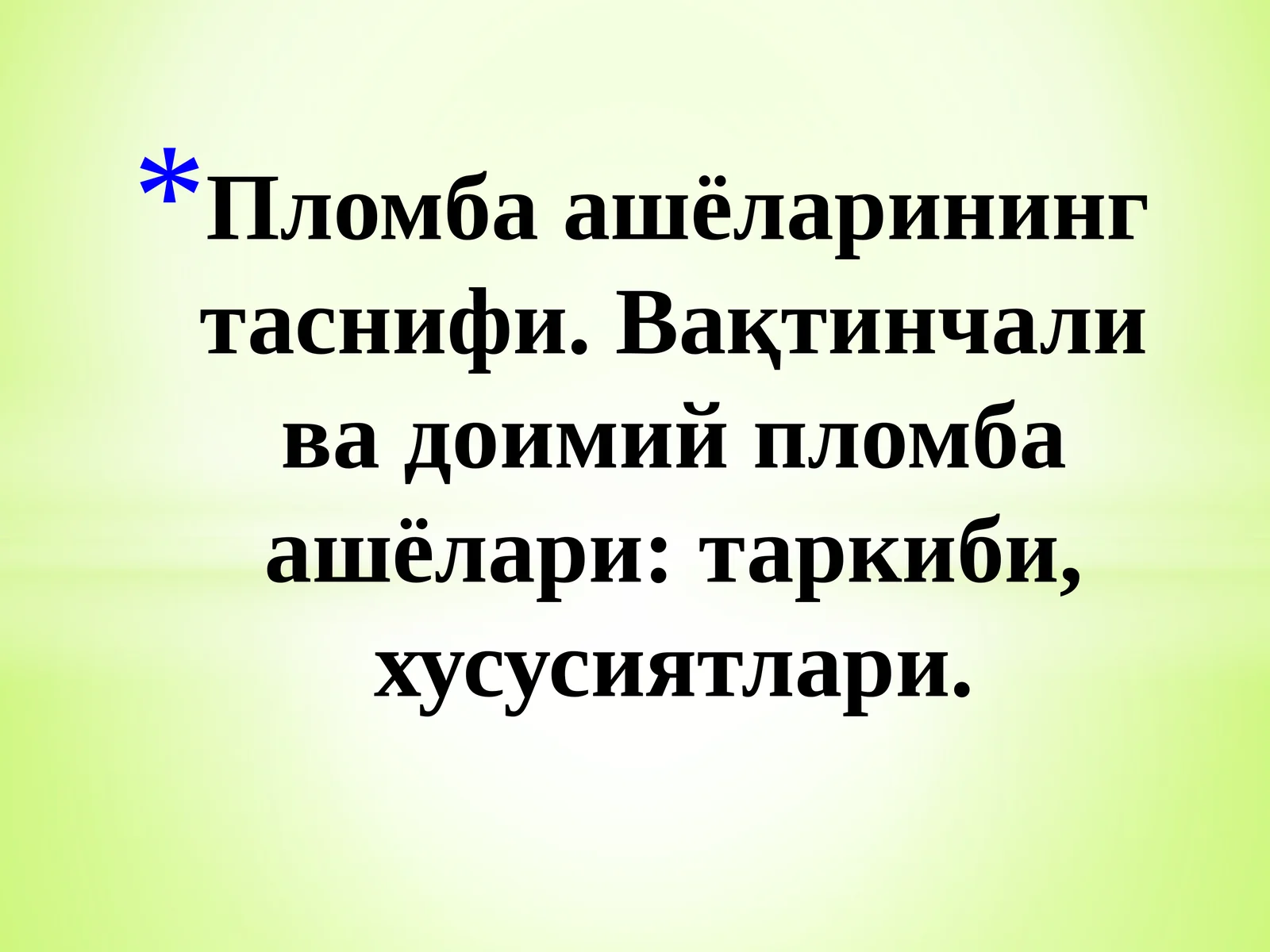 Пломба ашёларининг таснифи
