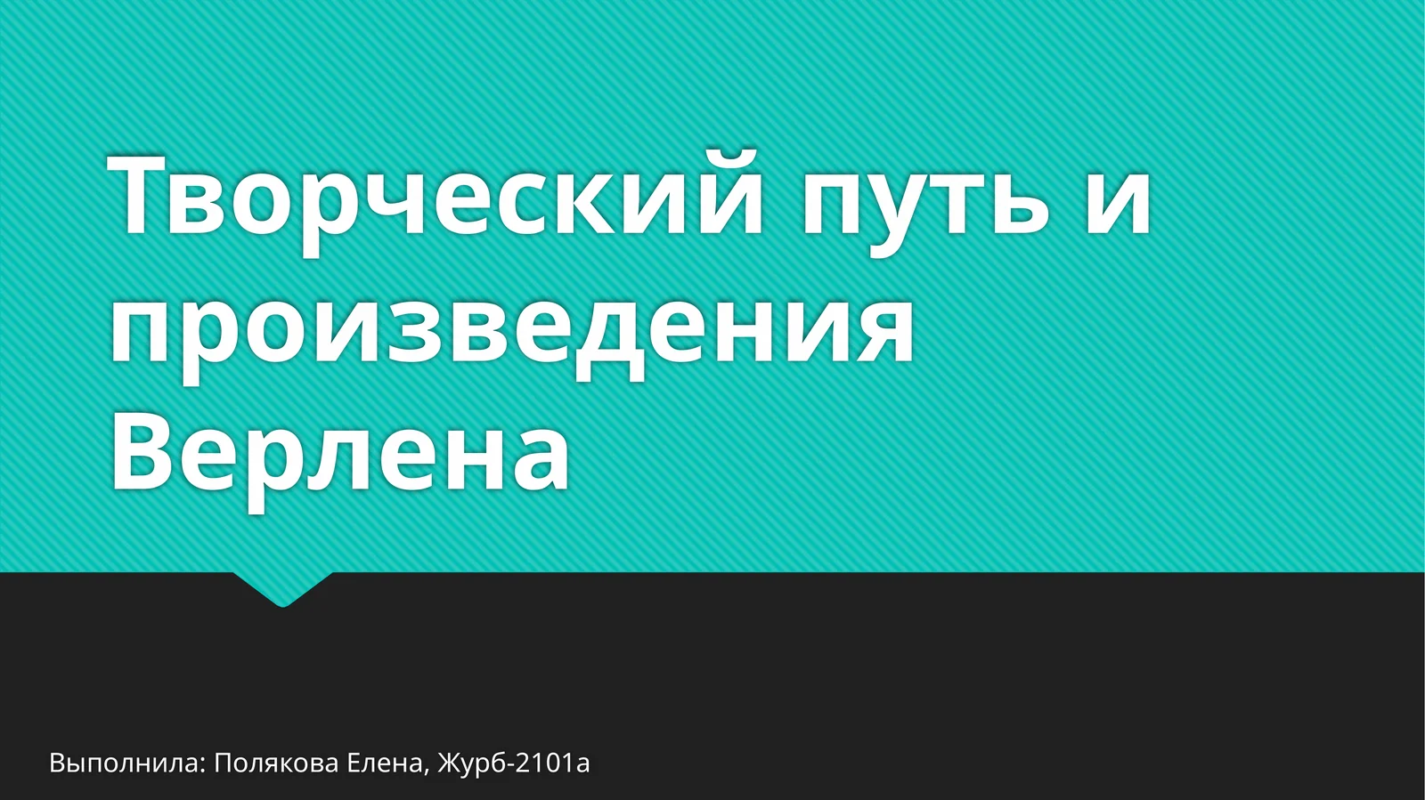 Творческий путь и произведения Верлена