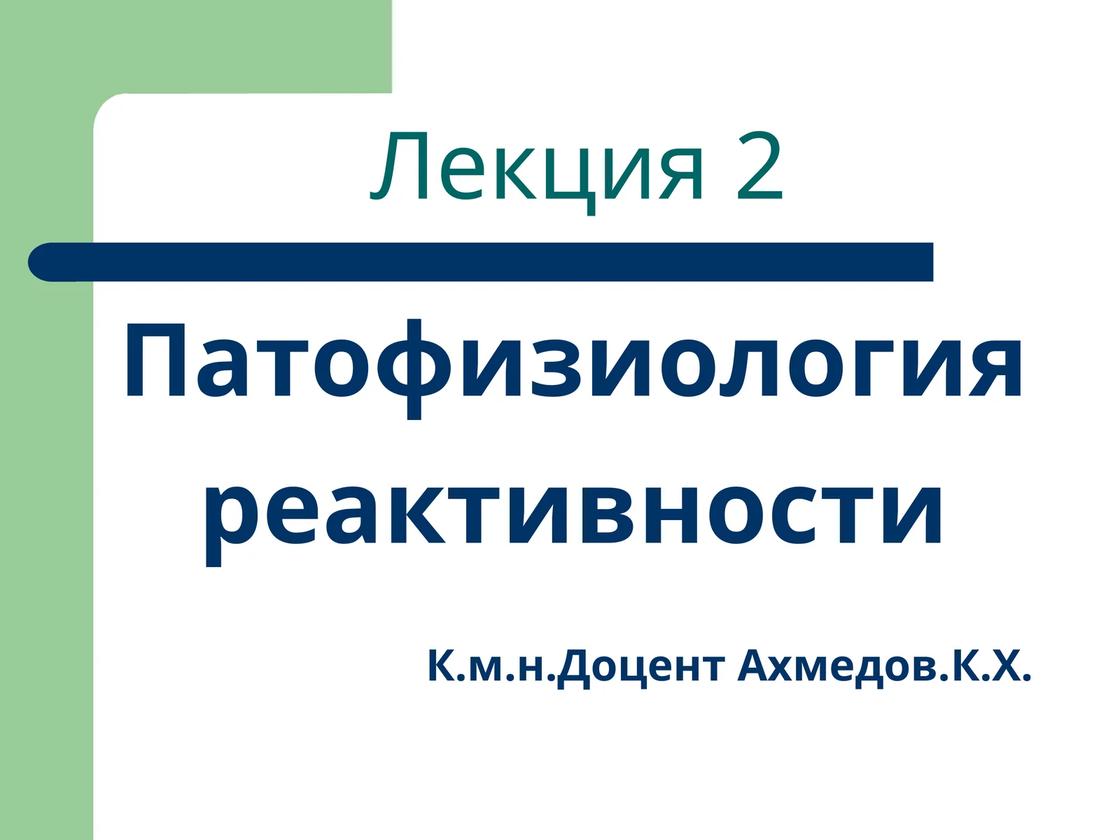 Патофизиология реактивности