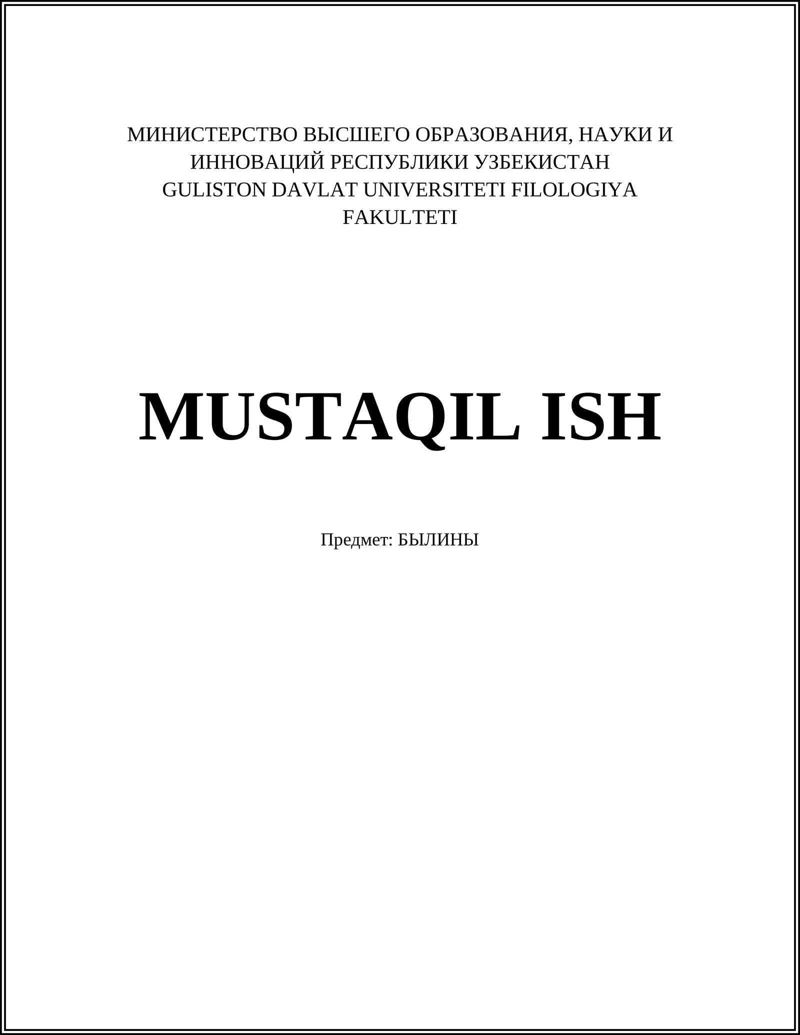 БЫЛИНЫ