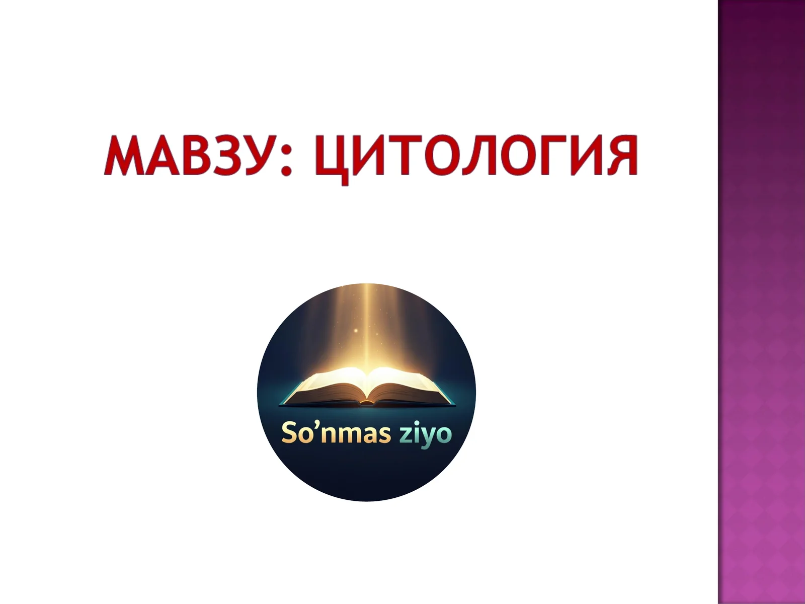 Цитология