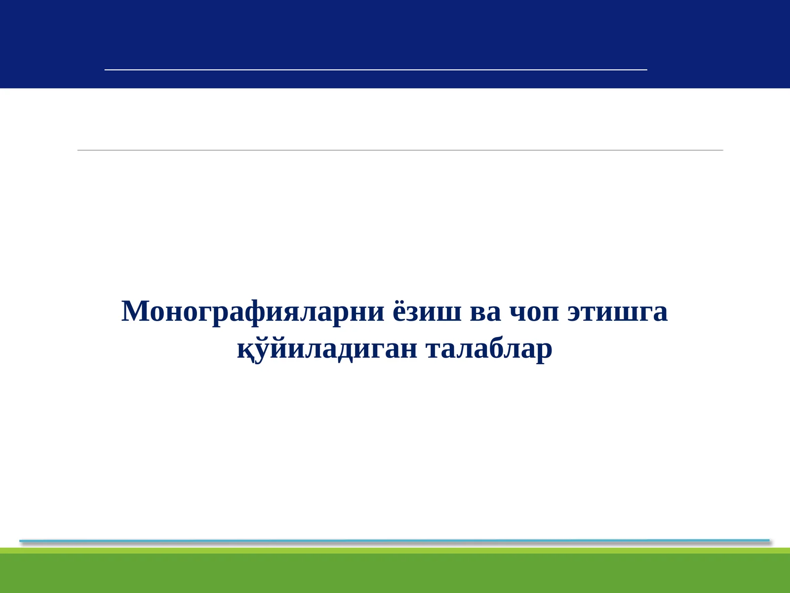 Монографияларни ёзиш ва чоп этишга қўйиладиган талаблар