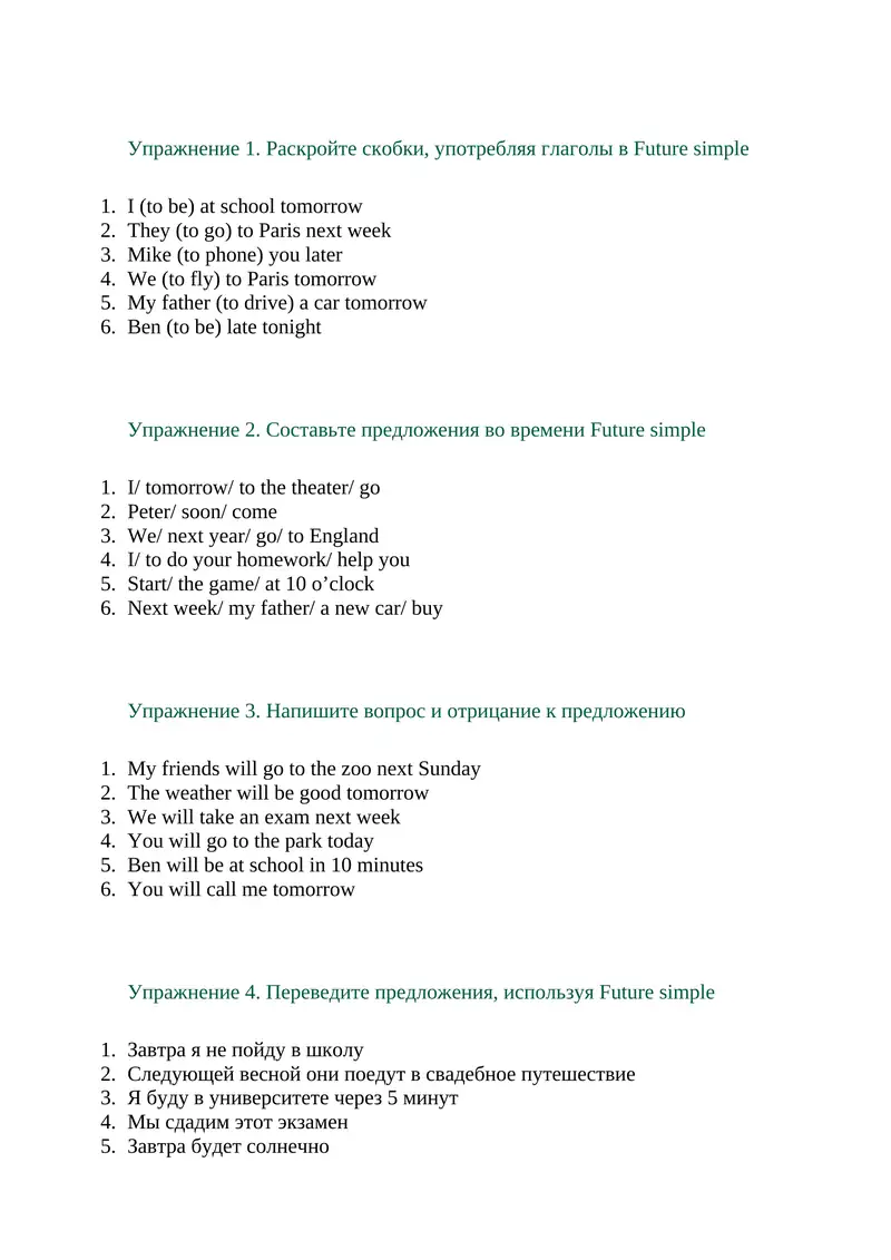 Упражнение 1. Раскройте скобки, употребляя глаголы в Future simple