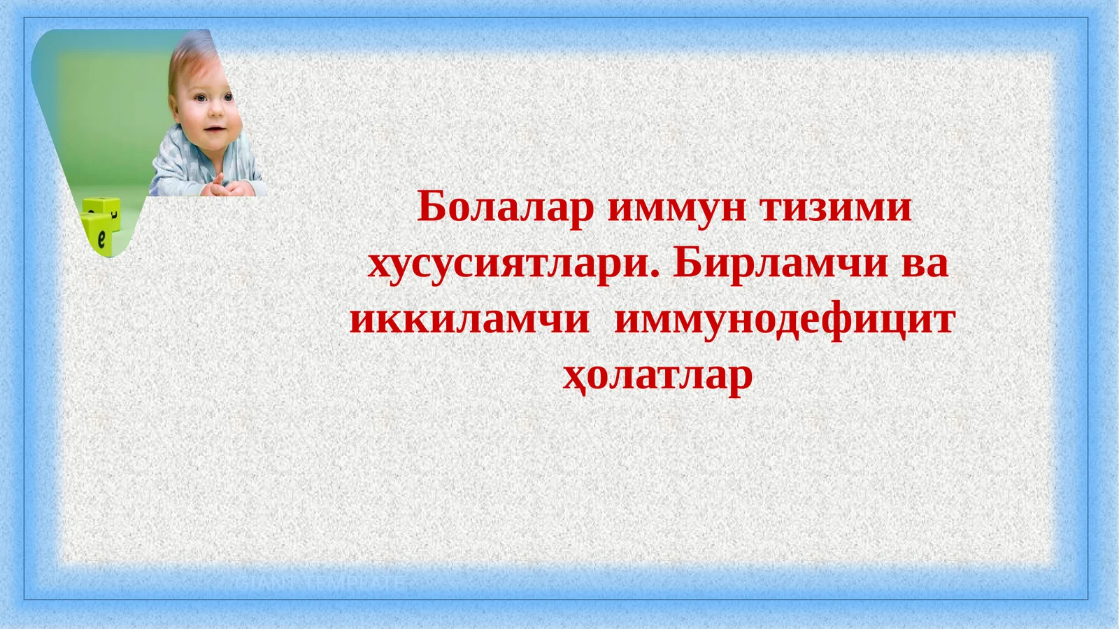 Болалариммунтизимихусусиятлари.Бирламчиваиккиламчи иммунодефицитҳолатлар