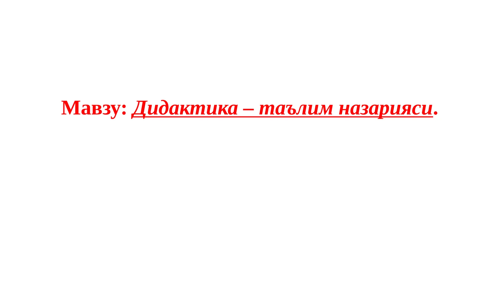 Дидактика–таълимназарияси