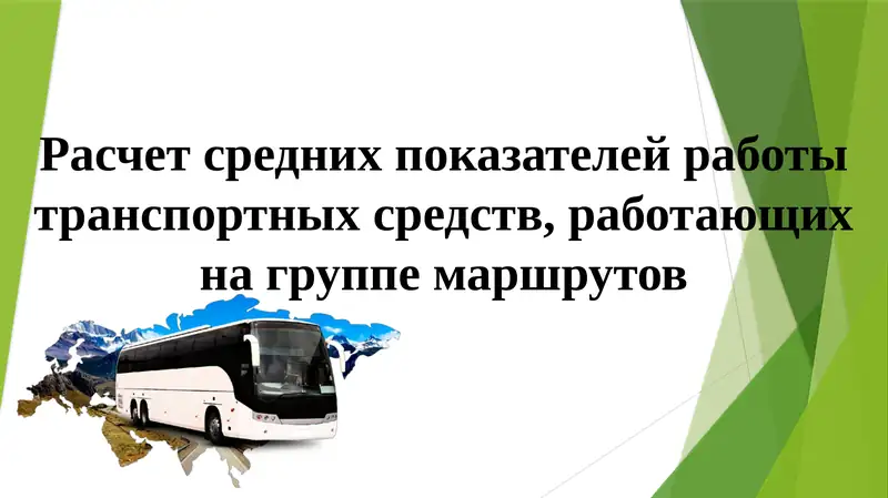 Расчет средних показателей работы транспортных средств, работающих на группе маршрутов