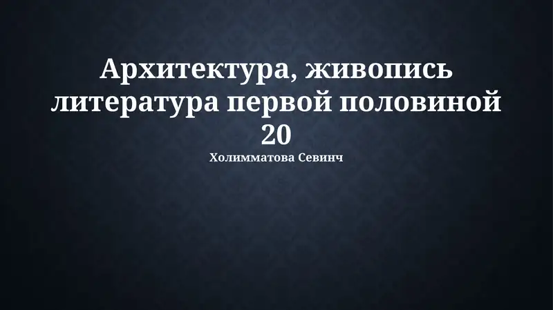 Архитектура, живопись литература первой половиной 20