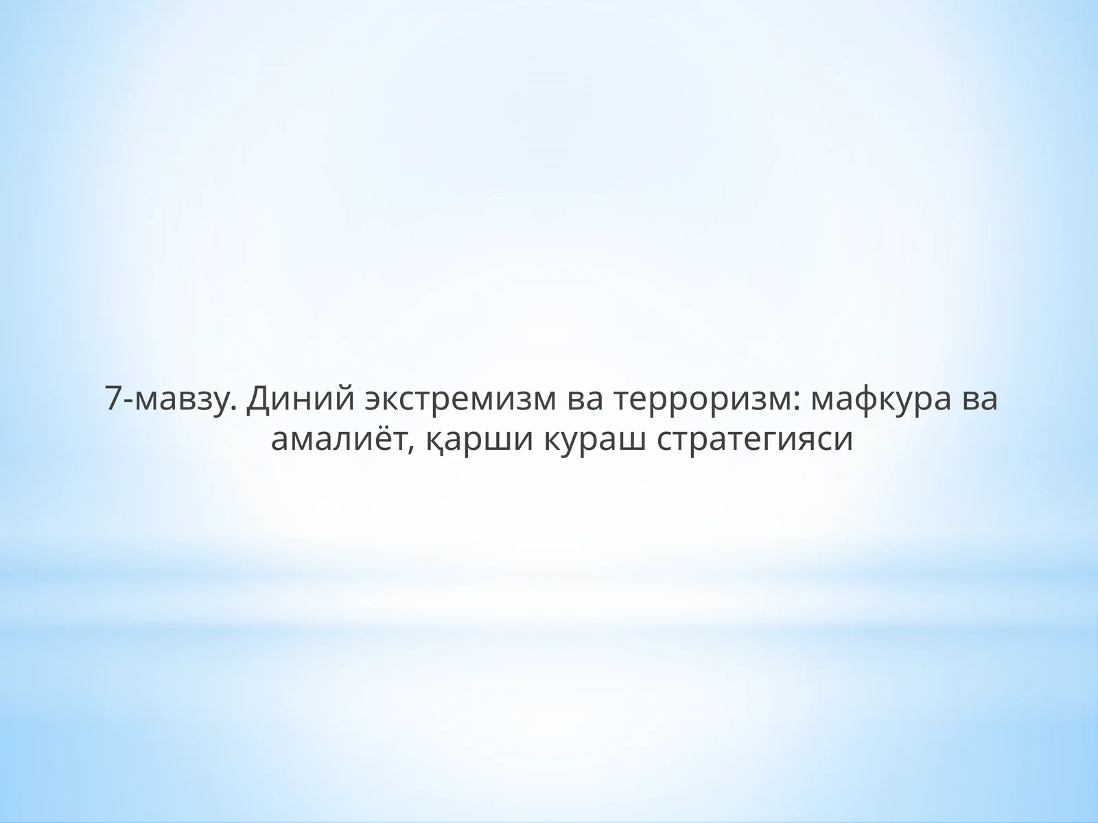 Диний экстремизм ва терроризм: мафкура ва амалиёт, қарши кураш стратегияси