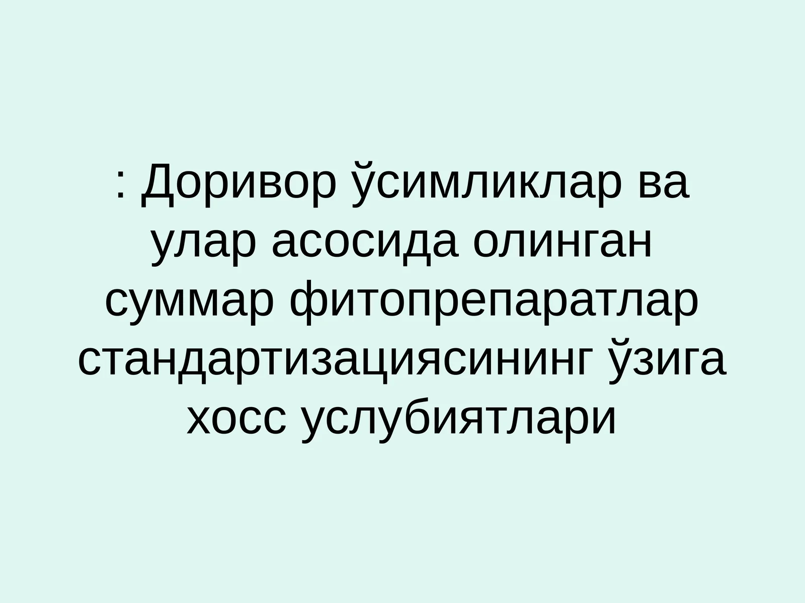 Доривор Ўсимликлар ва улар асосида олинган суммар фитопрепаратлар стандартизациясининг ўзига хос услубиятлари