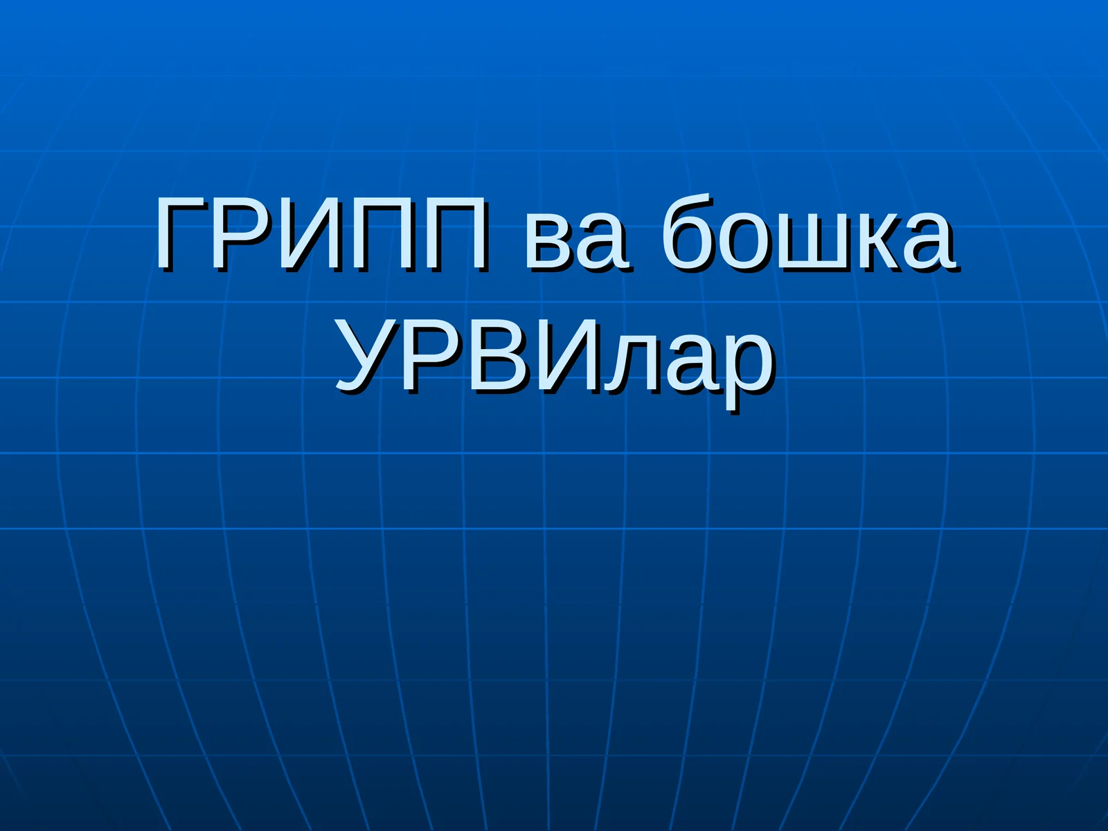 ГРИПП ва бошка УРВИлар