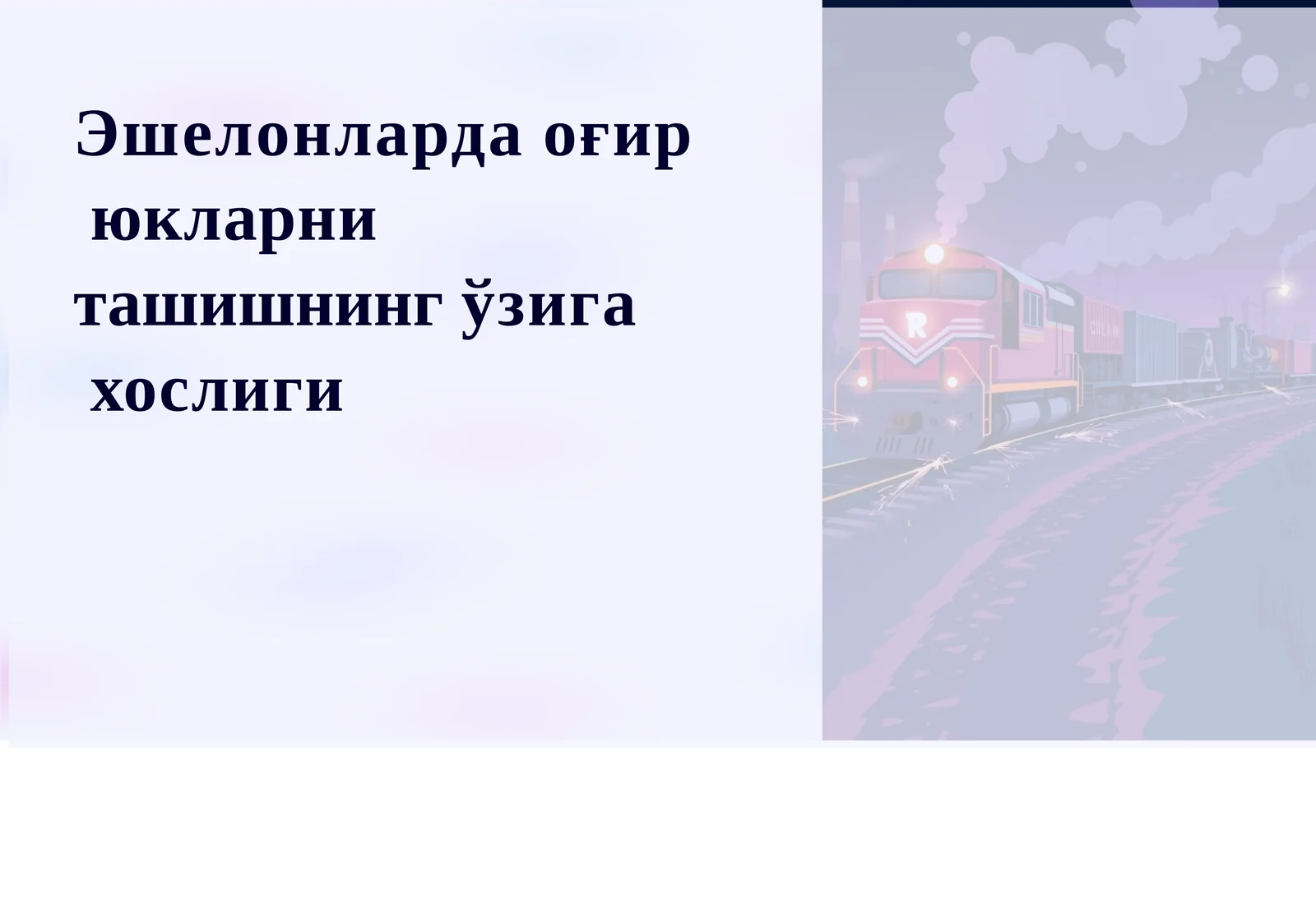 Эшелонларда ўгир юкларни ташишнинг ўзига хослиги
