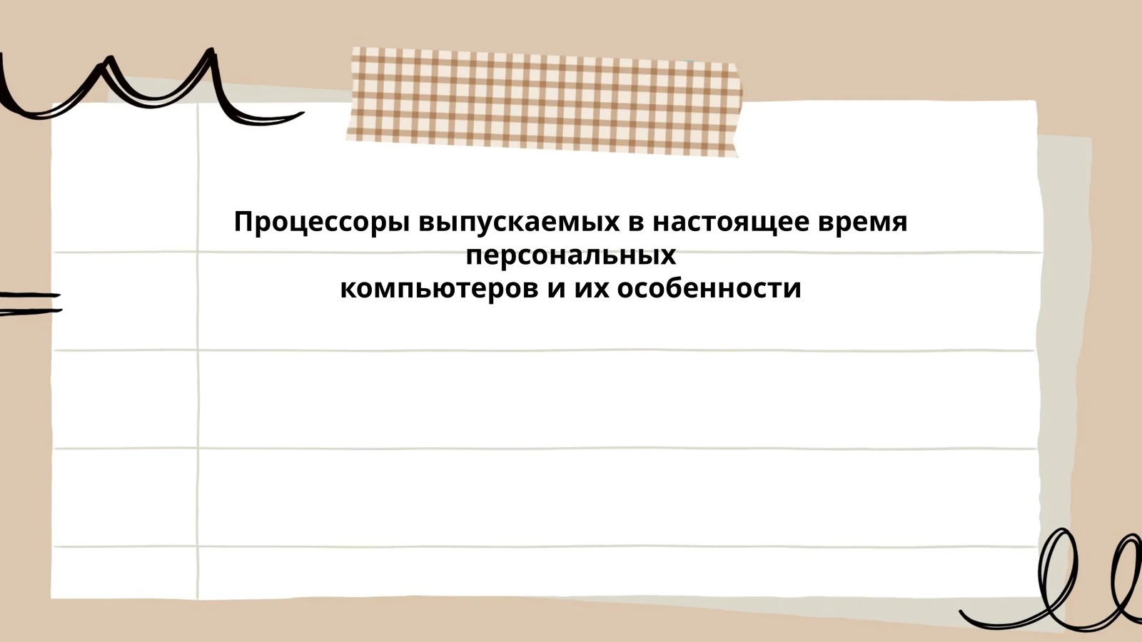 Процессоры выпускаемых в настоящее время персональных компьютеров и их особенности