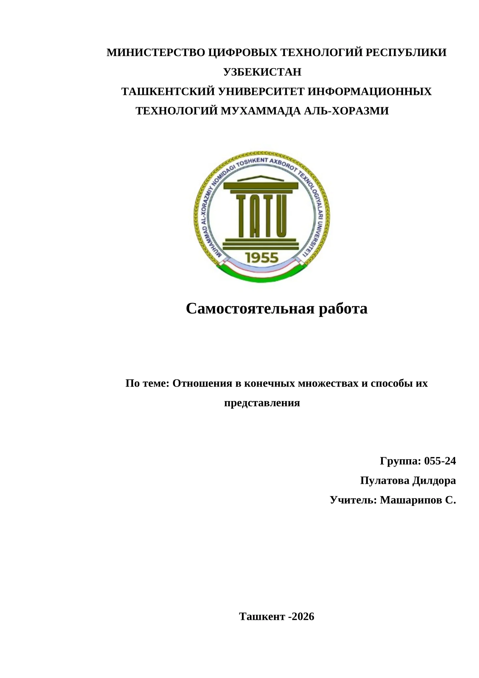Отношения в конечных множествах и способы их представления