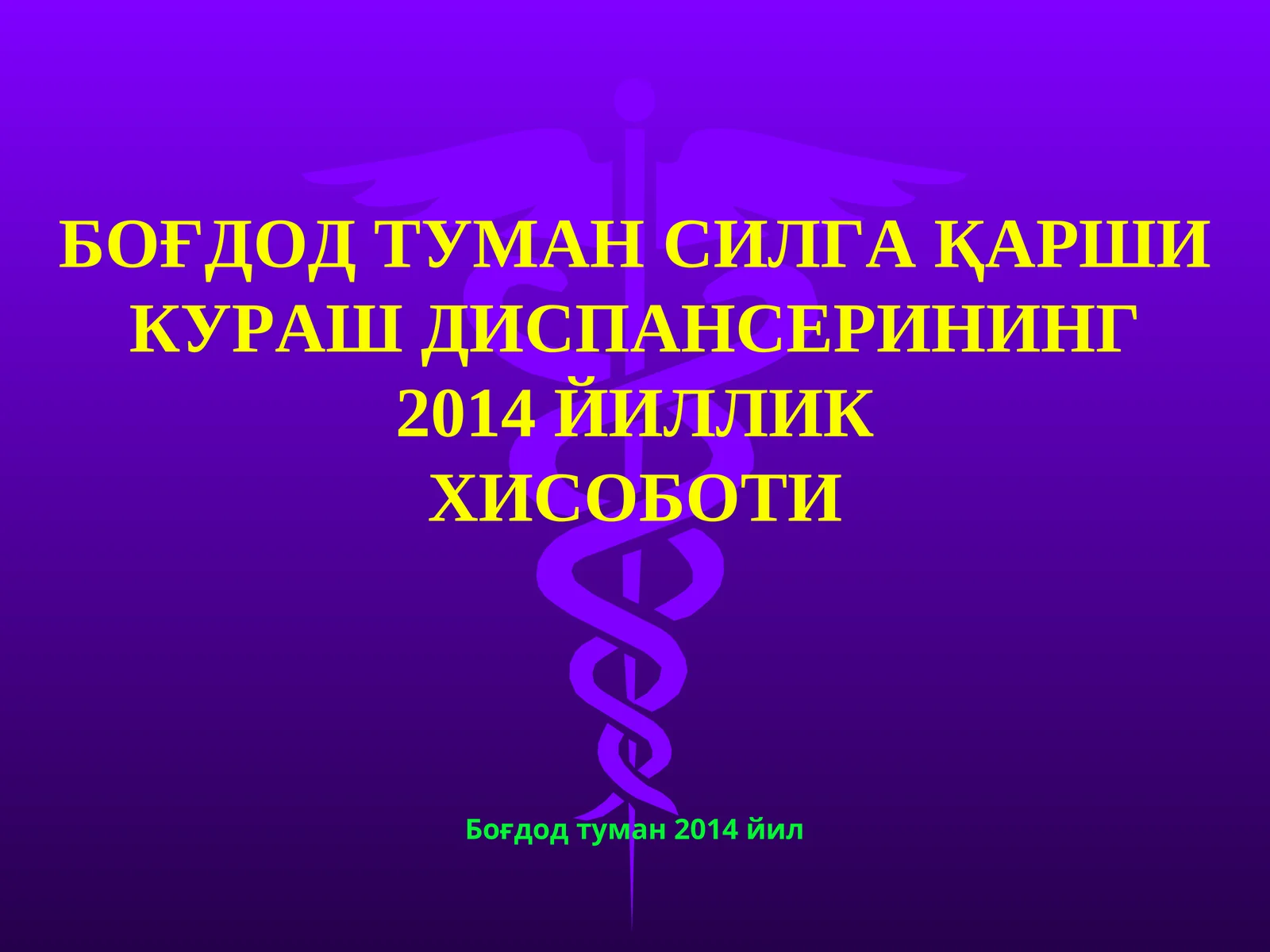 БОҒДОД ТУМАН СИЛГА ҚАРШИ КУРАШ ДИСПАНСЕРИНИНГ 2014 ЙИЛЛИК ХИСОБОТИ